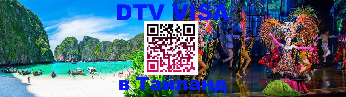 DTV (ДТВ) visa Таиланд 