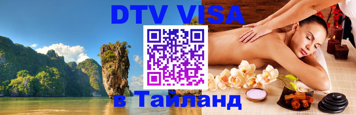 Visa ДТВ Тайланд помощь Уфа 