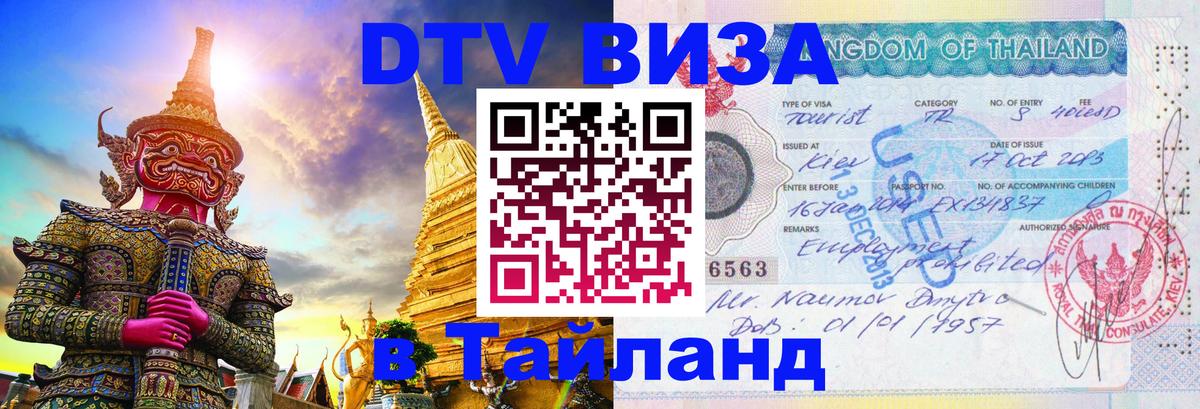 DTV Visa Thailand — прайс и условия, виза без дополнительных документов - Уфа  10.01.2026 